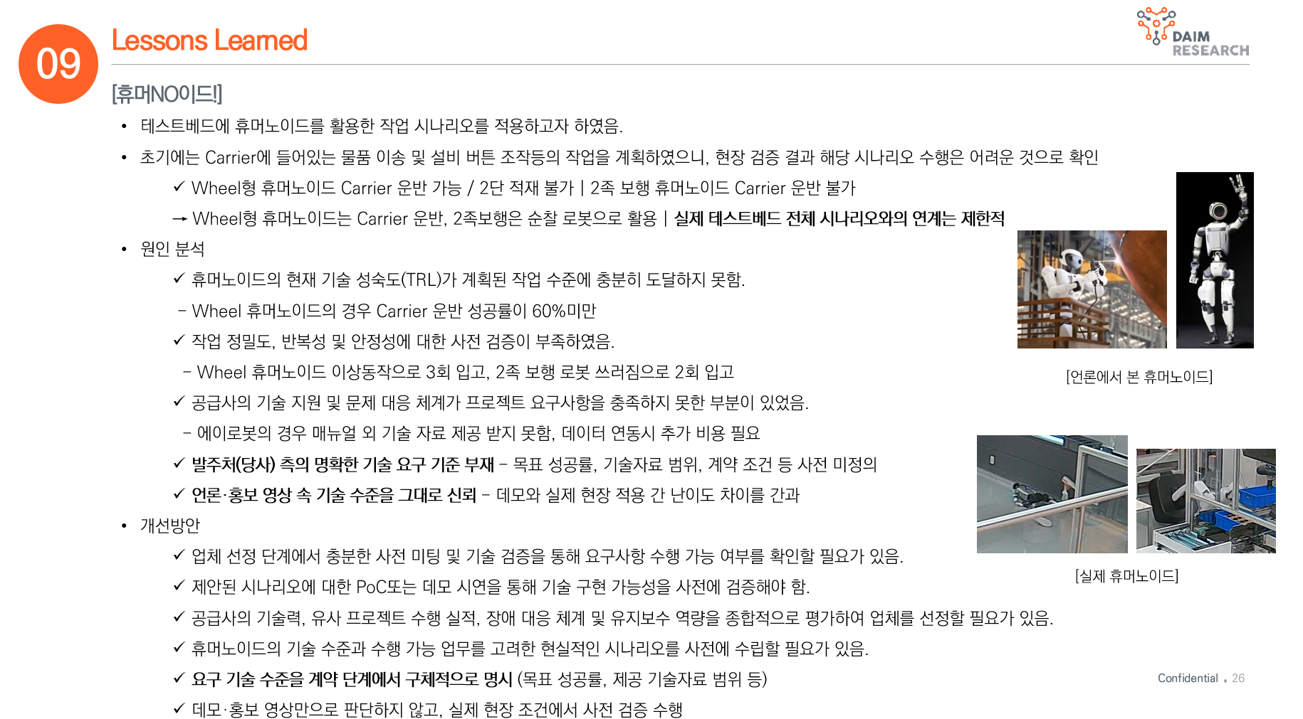 Lessons Learned · 휴머노이드 기술 검증